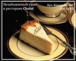 Chalet, ресторан Chalet, ресторан